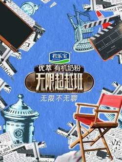 无限不无聊在线观看