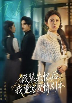 假装失忆后，我重写爱情剧本高清播放