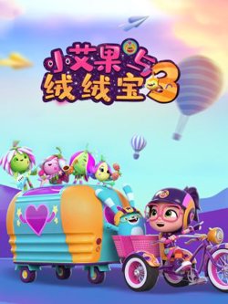 小艾果与绒绒宝 第三季高清播放