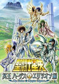 圣斗士星矢：极乐净土篇在线观看