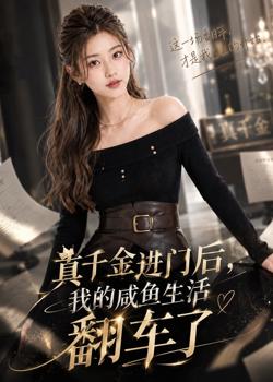 真千金进门后,我的咸鱼生活翻车了高清播放