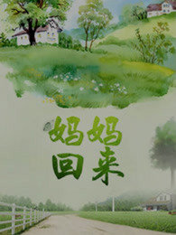 妈妈回来高清播放