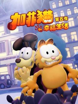 加菲猫的幸福生活第五季在线观看