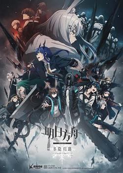 明日方舟：冬隐归路 中配版高清播放