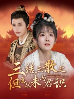 三结三散之但愿从未与君识高清播放