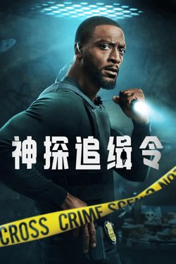 亚历克斯·克罗斯 第二季高清播放