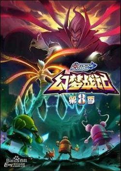 赛尔号第八季之幻梦战记在线观看