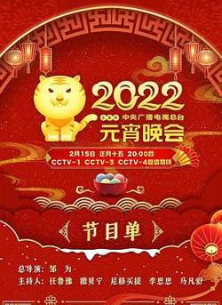 2022年中央广播电视总台元宵晚会在线观看