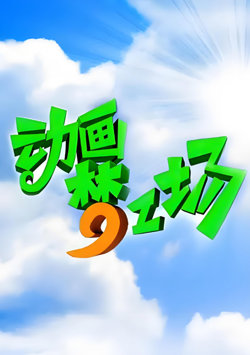 动画梦工场在线观看