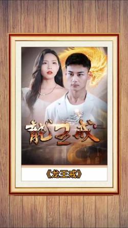 龙王戒在线观看