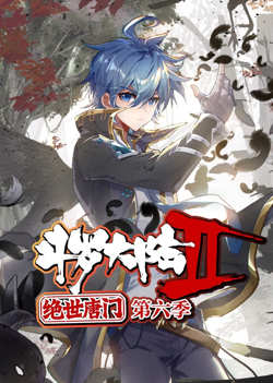 斗罗大陆2绝世唐门 动态漫画 第六季在线观看