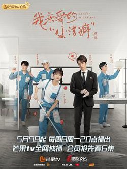 我亲爱的“小洁癖”高清播放