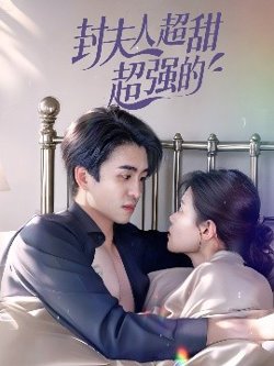 封夫人超甜超强的高清播放