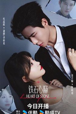 铁石心肠2025在线观看