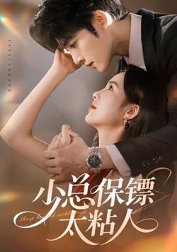 少总保镖太粘人高清播放