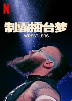 制霸擂台梦第一季在线观看