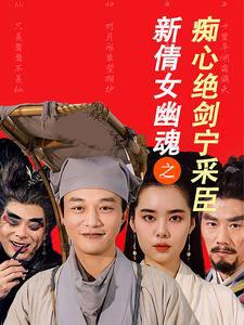 新倩女幽魂之痴心绝剑宁采臣高清播放