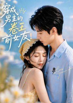 穿成男主的卷王前女友高清播放