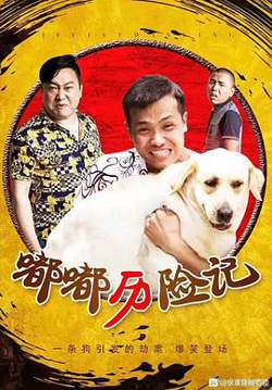嘟嘟历险记高清播放