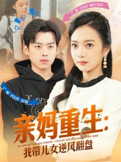 亲妈重生我带儿女逆风翻盘高清播放