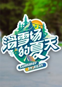 滑雪场的夏天在线观看