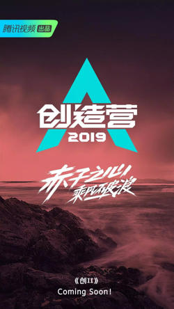 创造营 2019在线观看