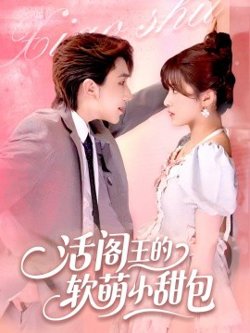 活阎王的软萌小甜包高清播放