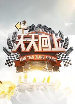 天天向上 2009高清播放