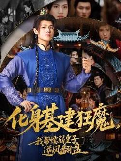 化身基建狂魔，我帮懦弱皇子逆风翻盘高清播放