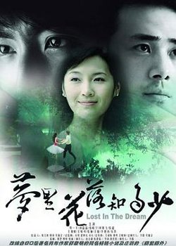 梦里花落知多少在线观看