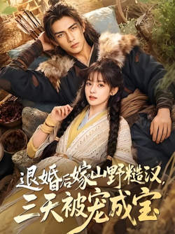 退婚后嫁山野糙汉，三天被宠成宝在线观看