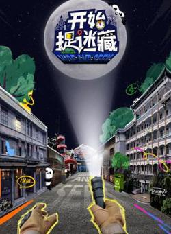 开始捉迷藏高清播放