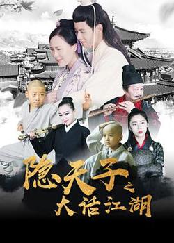 隐天子之大话江湖在线观看