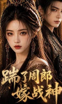 踹了周郎嫁战神在线观看