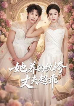 她养的纨绔丈夫超乖在线观看