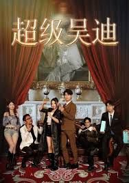 超级吴迪