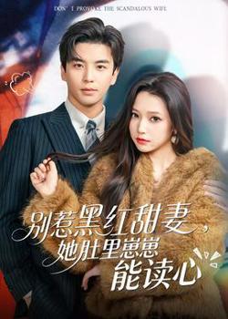 别惹黑红甜妻，她肚里崽崽能读心高清播放