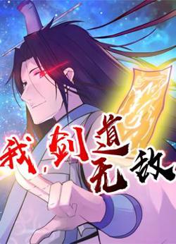 我，剑道无敌 第二季在线观看
