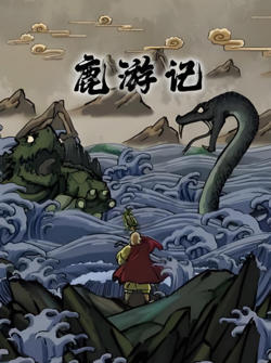 鹿游记在线观看