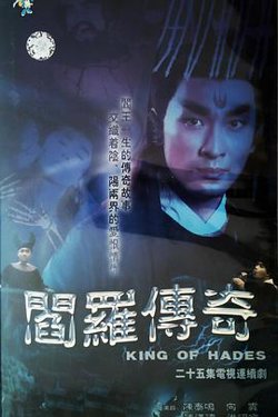 阎罗传奇高清播放