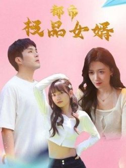 都市逍遥女婿在线观看