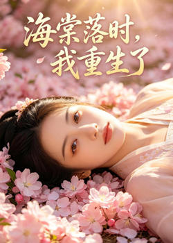 海棠落时，我重生了