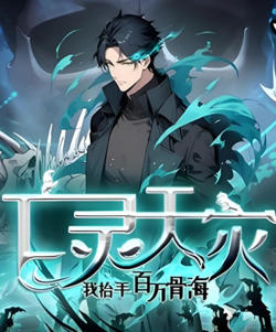 亡灵天灾：我抬手百万骨海 动态漫画在线观看