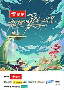姐姐的爱乐之程高清播放