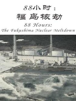 88小时：福岛核劫在线观看