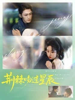 荆棘吻过星辰高清播放
