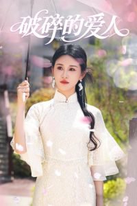 破碎的爱人高清播放