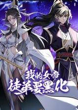 我的女帝徒弟要黑化 动态漫画高清播放