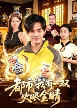 都市：我有一双火眼金睛
