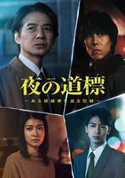 夜之路标 -围绕某嫌疑人的记录在线观看